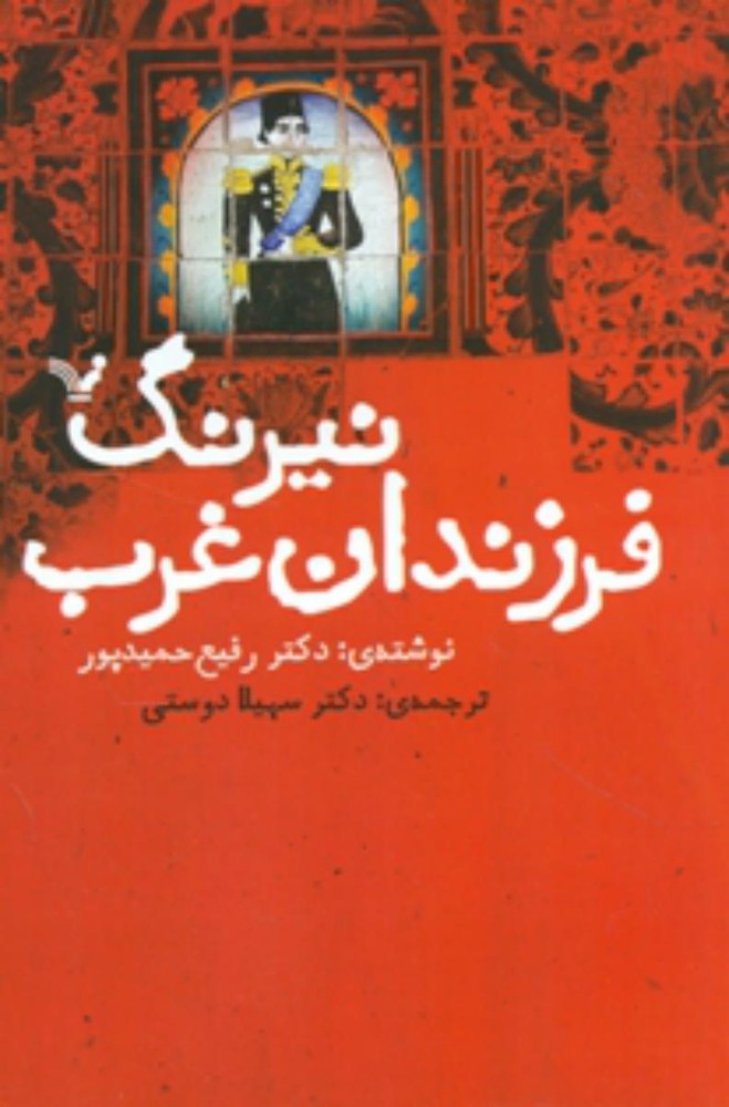 نیرنگ فرزندان غرب/تندیس