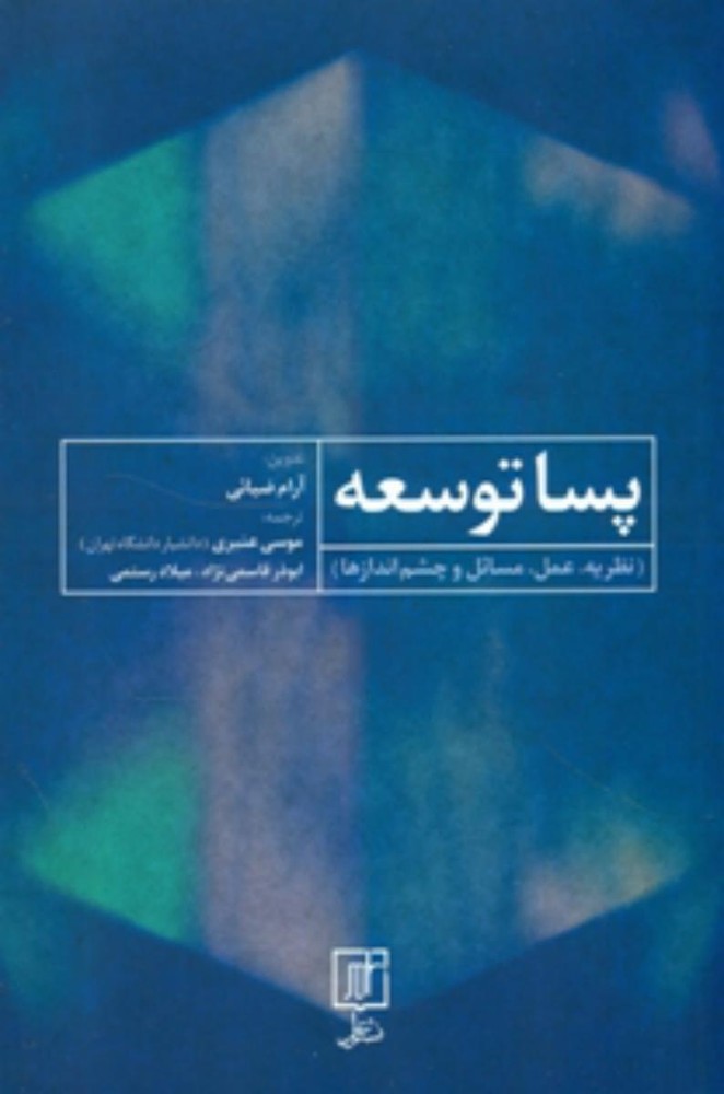پسا توسعه/علم