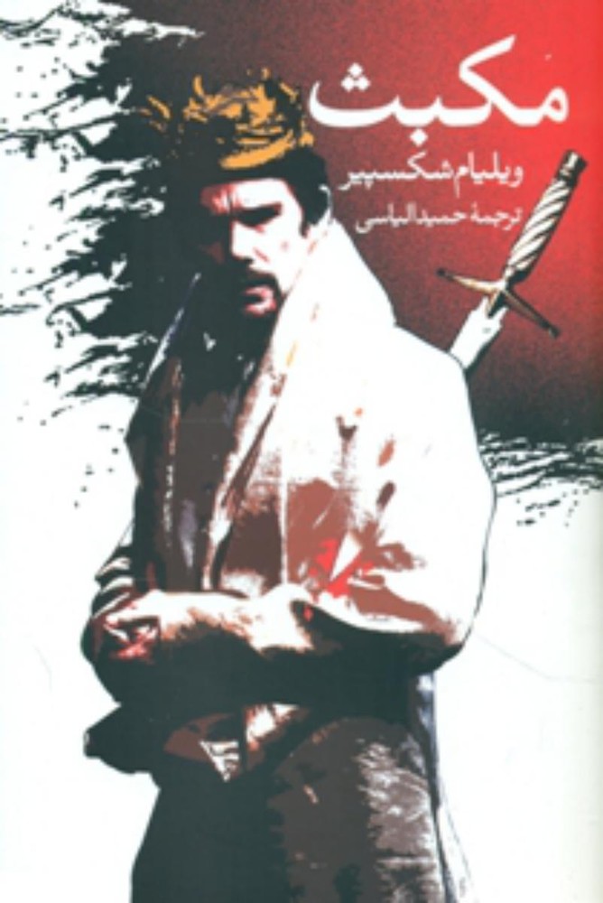 مکبث/روشنگران
