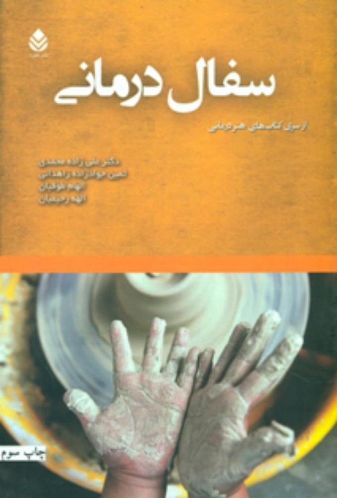 سفال درمانی/قطره
