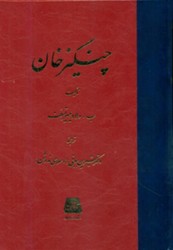 چنگیز خان /اساطیر