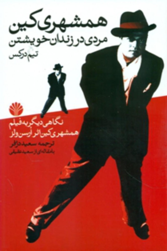 همشهری کین /اختران