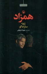 همزاد(زرکوب)/مروارید