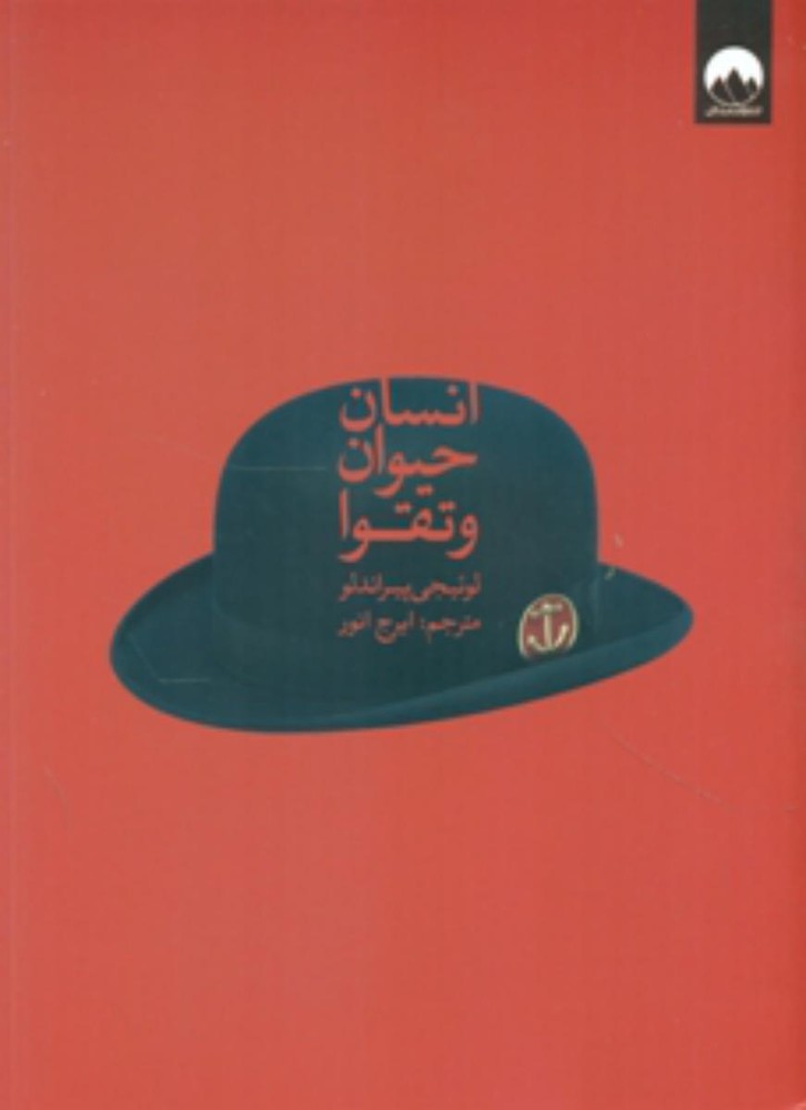 انسان حیوان و تقوا/میلکان