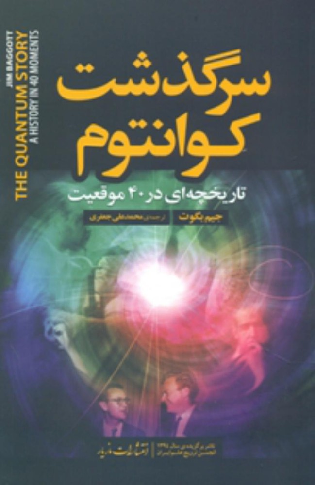 سرگذشت کوانتوم/مازیار