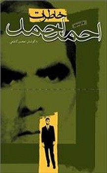 خاطرات احمد احمد/سوره مهر