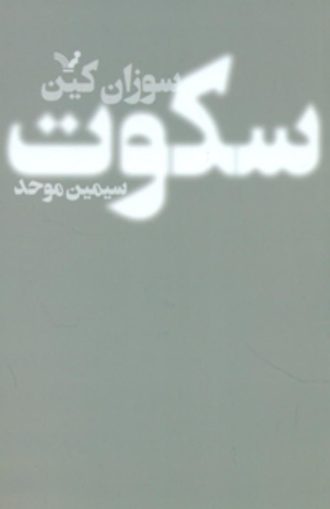 سکوت /تندیس