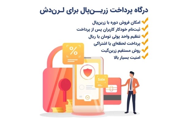 افزونه درگاه پرداخت زرین پال برای لرن دش