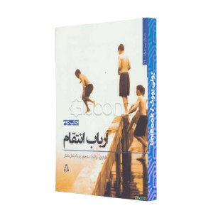 ارباب انتقام
