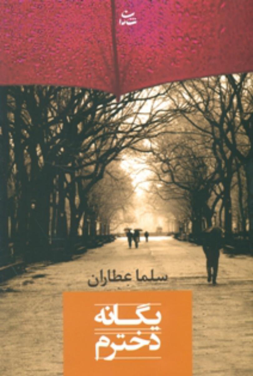 یگانه دخترم/شادان
