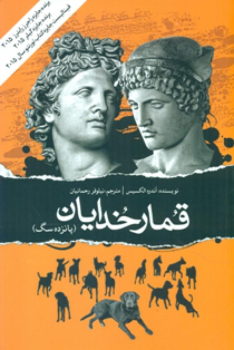 قمار خدایان/آوای مکتوب