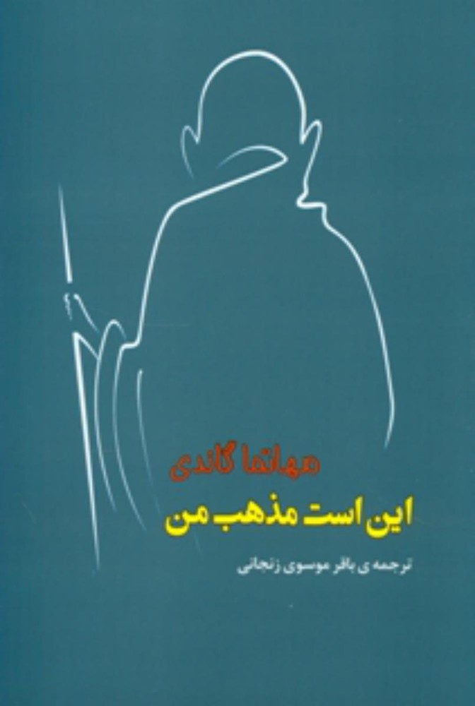 این است مذهب من /جامی