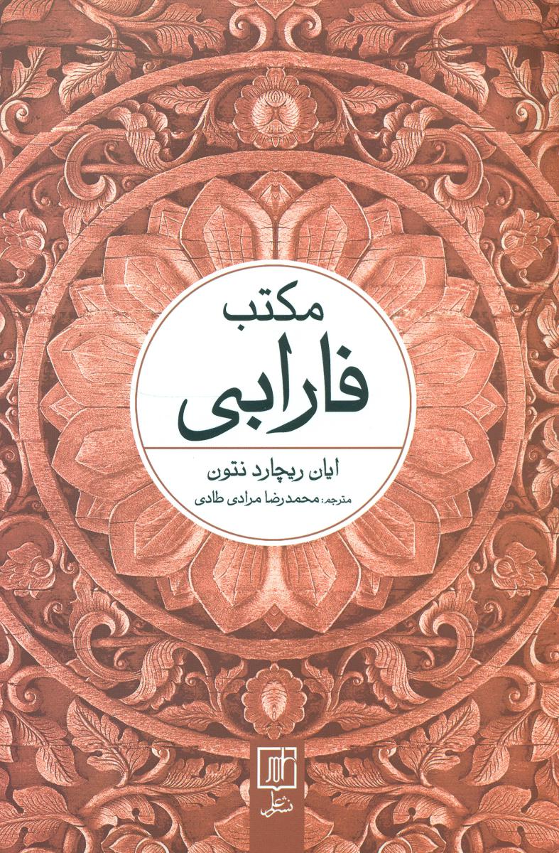 مکتب فارابی/علم