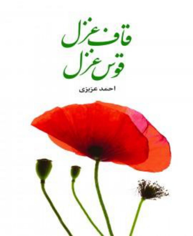 قاف غزل قوس غزل/علمی فرهنگی
