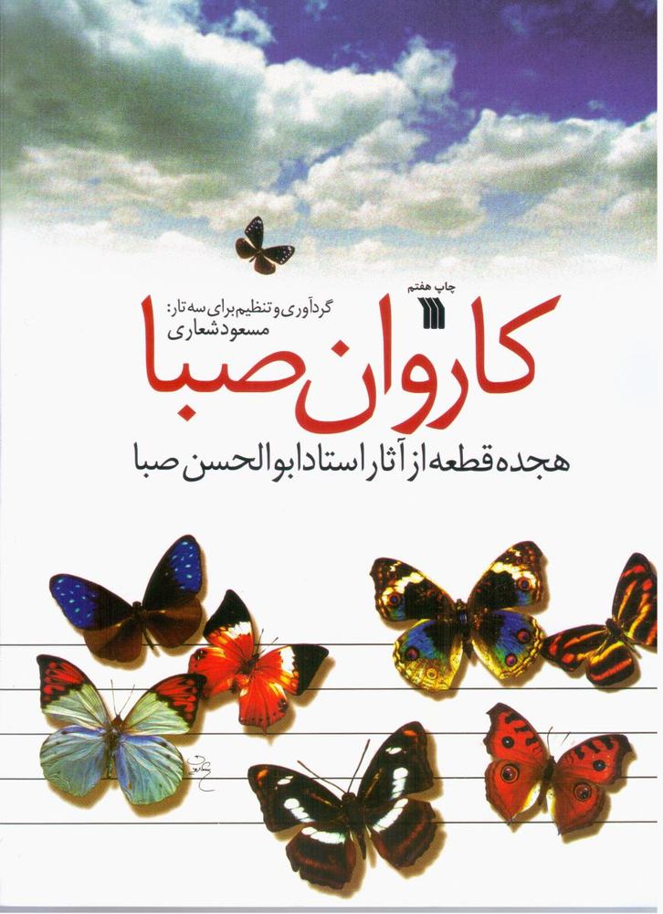 کاروان صبا/سروش