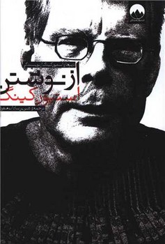 از نوشتن/میلکان