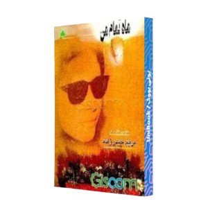 ماه تمام من