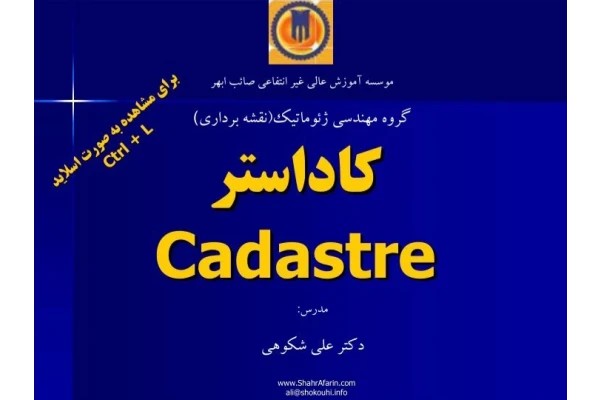 پاورپوینت کاداستر cadastre کامل / ۱۰۸ ص