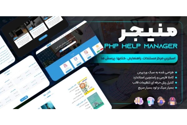 اسکریپت Php Help Manager، اسکریپت php مدیریت پشتیبانی و مستندات