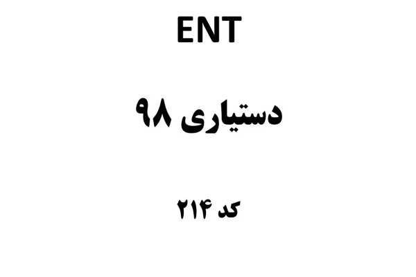 مجموعه سوالات تستی ENT دستیاری ۹۸ / دکتر فکری نژاد / ۱۲۵ ص