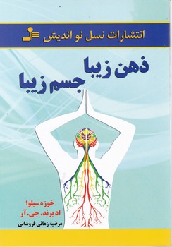 ذهن زیبا جسم زیبا/نواندیش