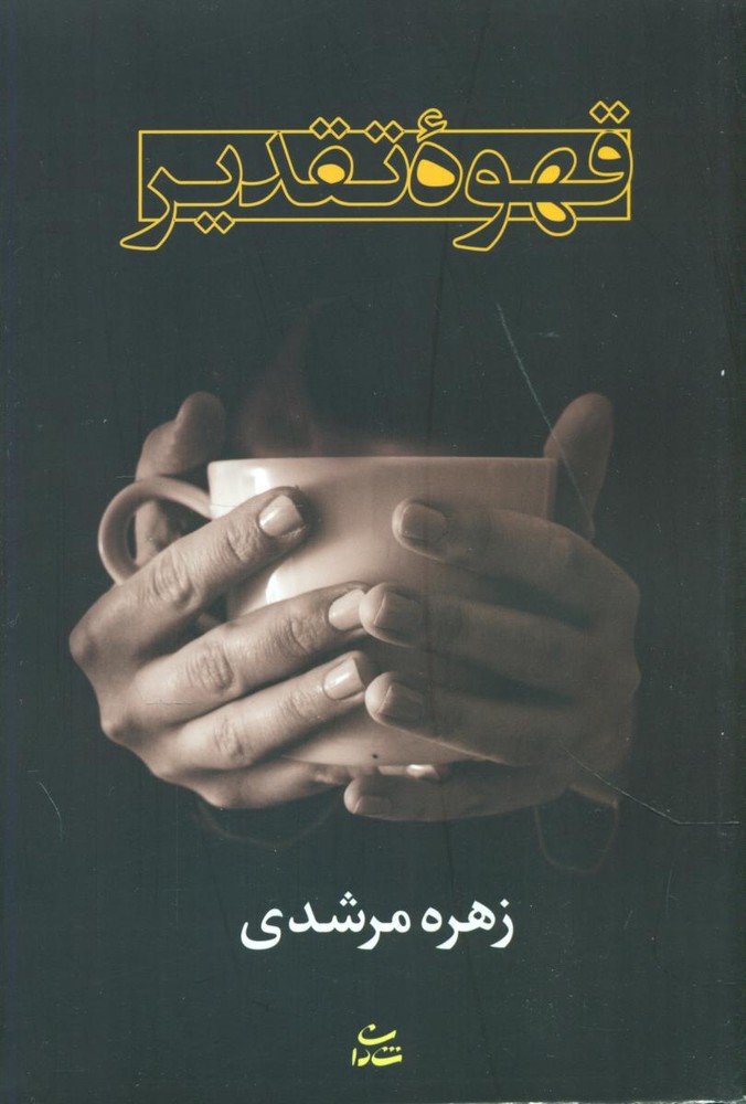 قهوه تقدیر/شادان