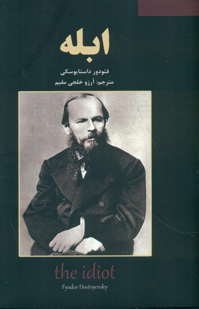 ابله/نیک فرجام