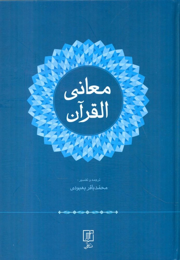 معانی القرآن /علم