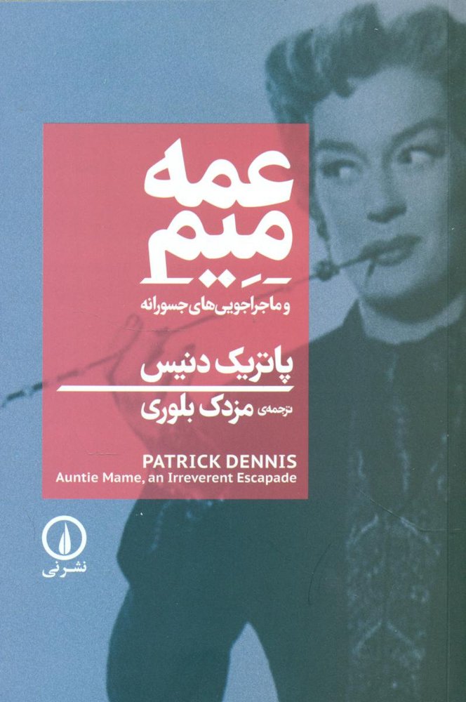عمه میم/نی