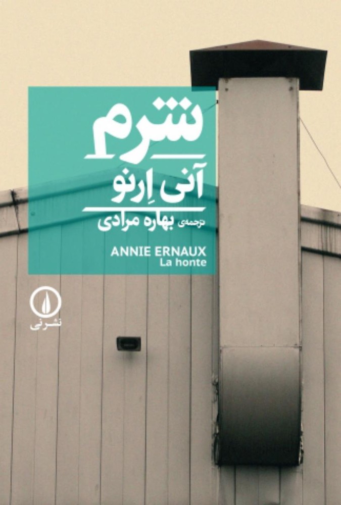 شرم/نی