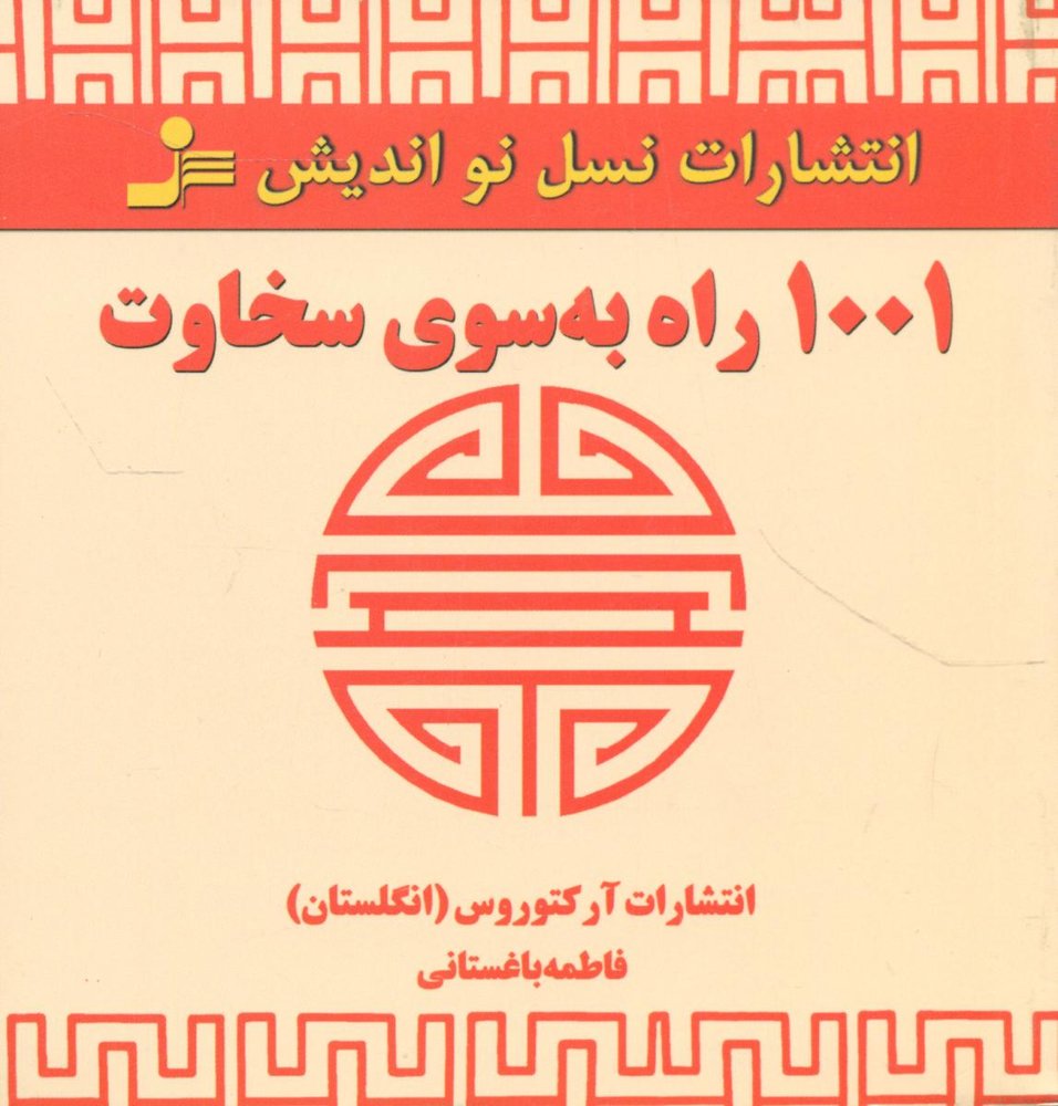 1001 راه به سوی سخاوت/نو اندیش