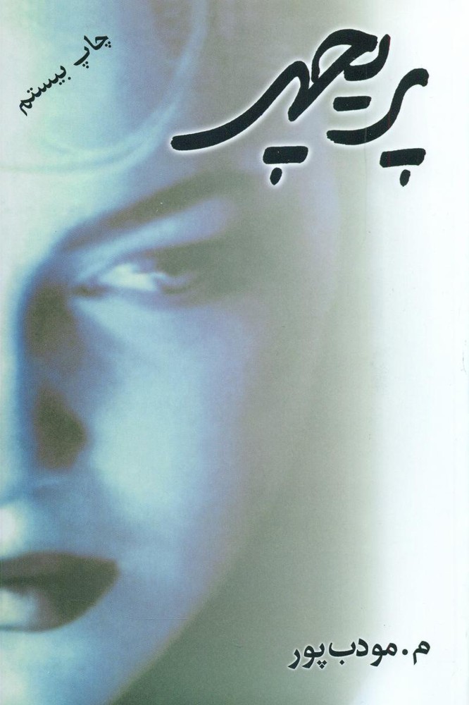 پریچهر / نواندیش