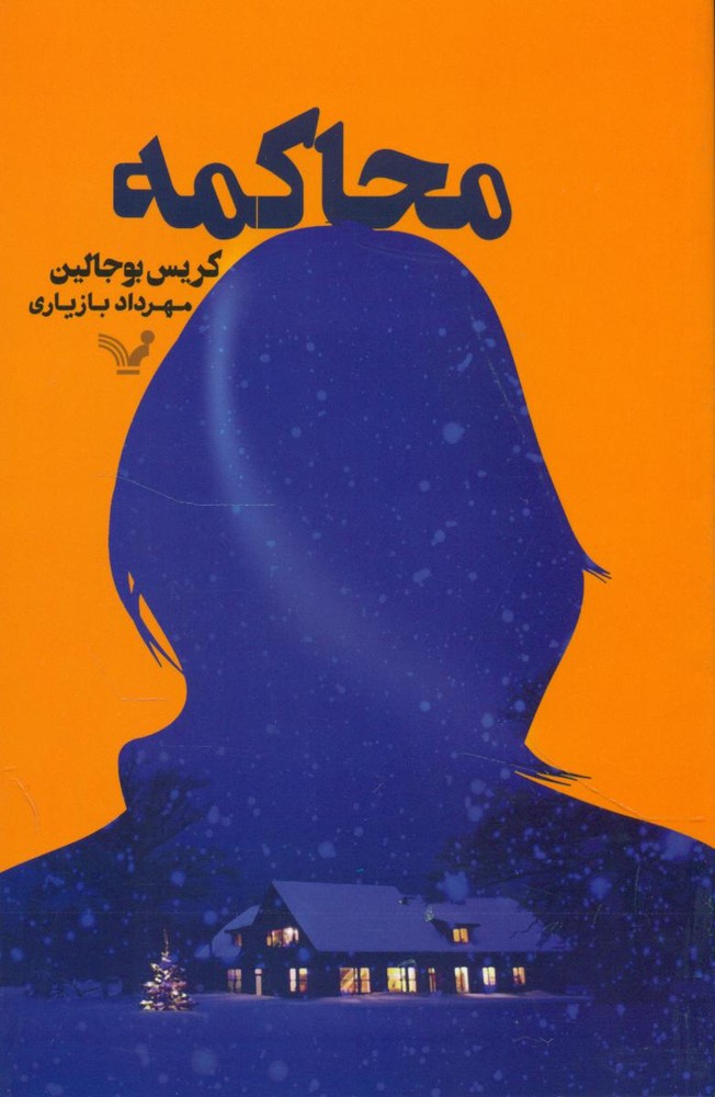 محاکمه/تندیس