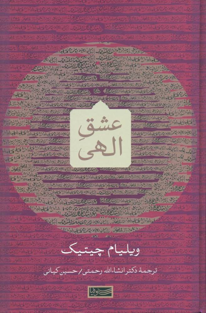 عشق الهی/سوفیا