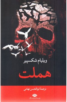 هملت / نگاه