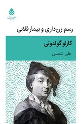 رسم زن داری و بیمار قلابی/قطره