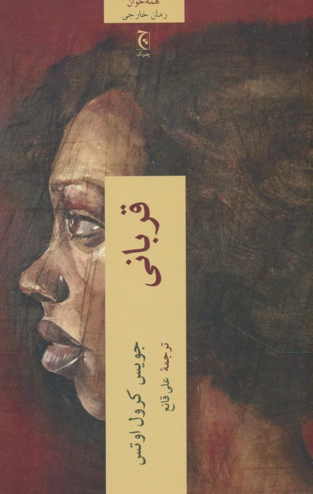 قربانی /چترنگ