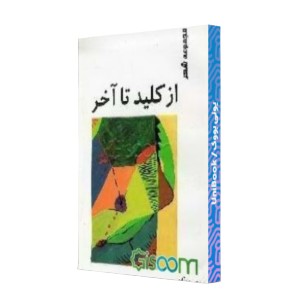 از کلید تا آخر