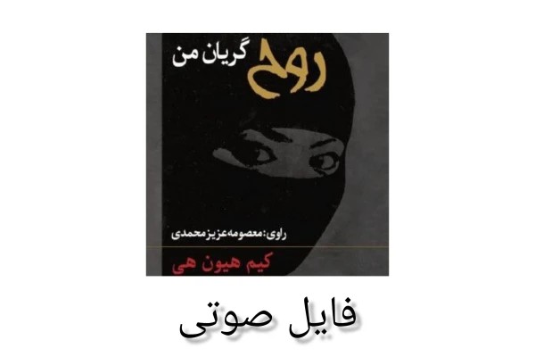 فایل صوتی روح گریان من