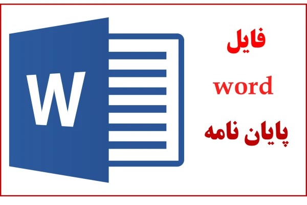 نمونه پایان نامه آماده کارشناسی ارشد معماری با عنوان :طراحی مجموعه توریستی-اقامتی-فرهنگی غار آبی چال نخجیر (دلیجان) با رویکرد معماری پایدار