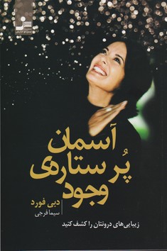 آسمان پر ستاره‌ی وجود (زیبایی‌های درونتان را کشف کنید)