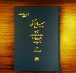 پیل و انگور / اساطیر
