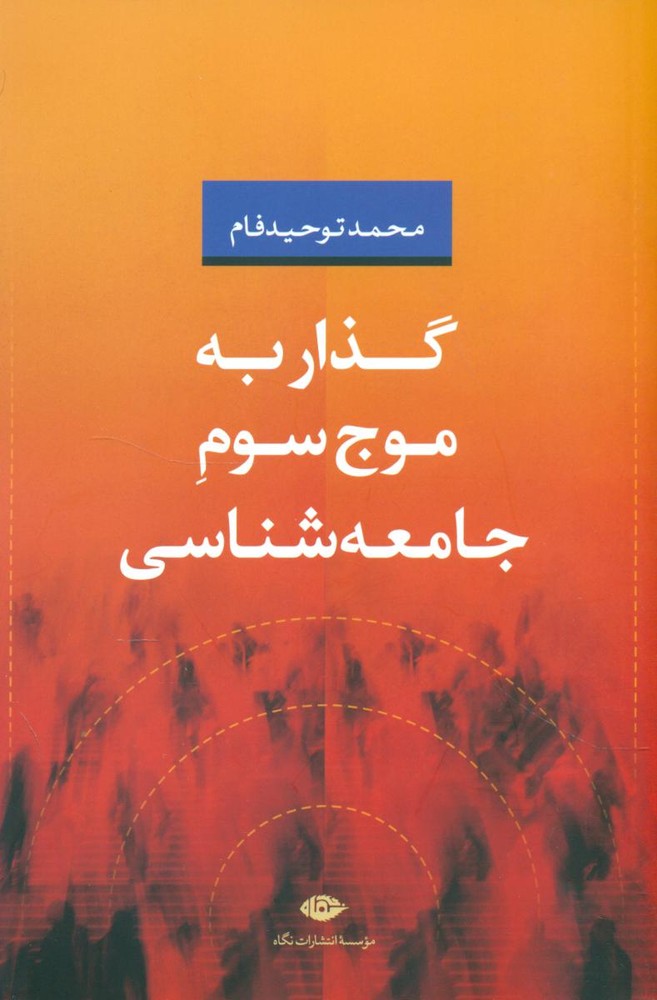 گذار به موج سوم جامعه شناسی/نگاه