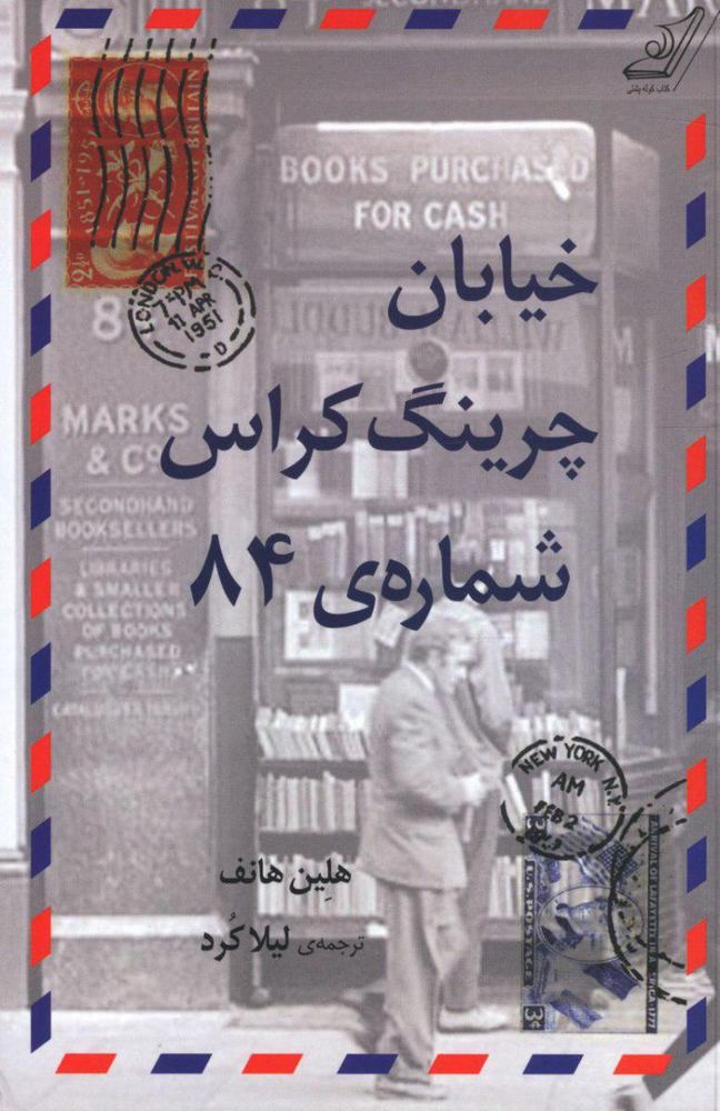خیابان چرینگ کراس شماره 84/کوله پشتی