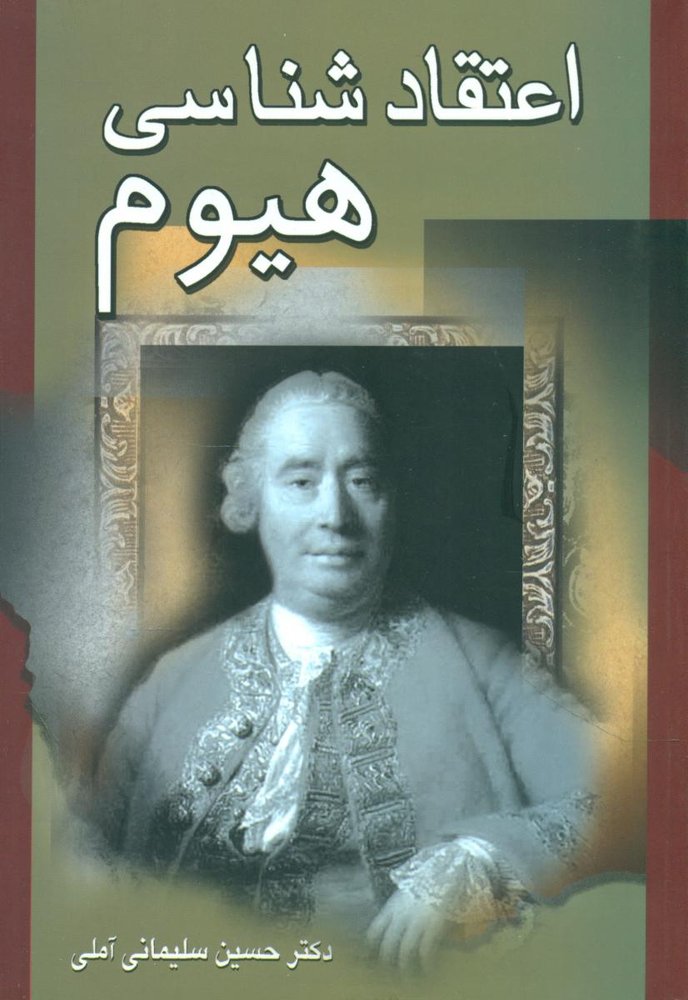 اعتقاد شناسی هیوم/زوار