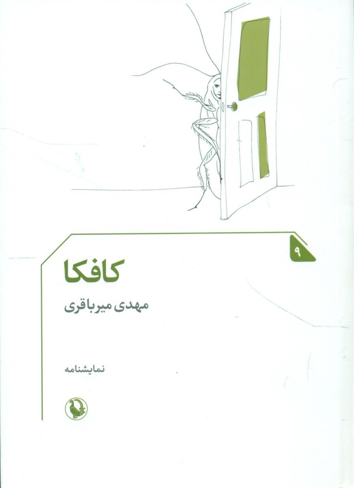 کافکا /مروارید