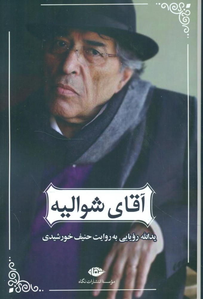 آقای شوالیه /نگاه