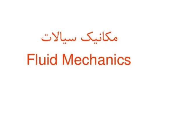 جزوه مکانیک سیالات - کامل تایپی ۲۱۹ صفحه