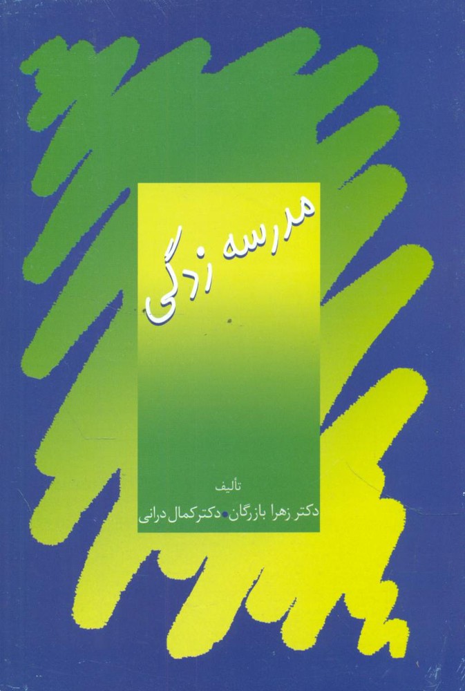 مدرسه زدگی /سخن