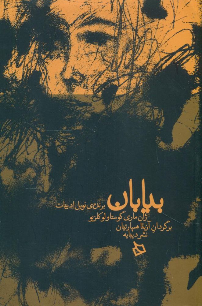 بیابان/دیبایه